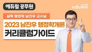 2023 남진우 행정학개론 커리큘럼 가이드｜에듀윌 공무원