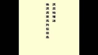 聴く歴史「漢書地理誌・後漢書東夷列伝倭条」