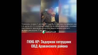 ГКНБ КР: Задержан сотрудник ОВД Араванского района