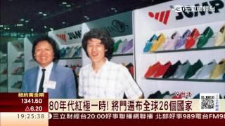 將門老董再槓愛迪達！商標戰火糾纏33年│三立財經台CH88