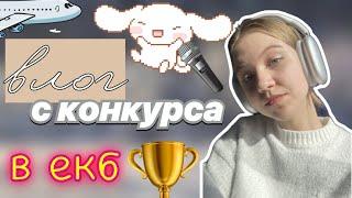 конкурс в екатеринбурге  / влог  / vlog / вокальный конкурс  / ствикса / stviksa