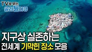 "도무지 현실이라고는 믿기지 않는다│바다 위, 땅 아래, 산 속 어디든 가리지 않고 모아 온 미스터리한 장소들│세계테마기행│#골라듄다큐"