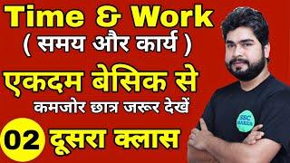 Time And Work (समय और कार्य ) Class #2 | Maths For- SSC CGL, CHSL, MTS, GD, Railway ALP | AJAY SIR