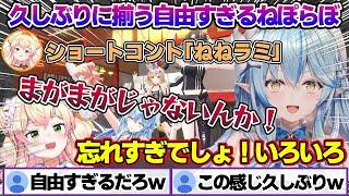 久しぶりに揃うねぽらぼで自由すぎるねねちとそれにつき合うラミィちゃんｗ【雪花ラミィ/ホロライブ/切り抜き/らみらいぶ/雪民】