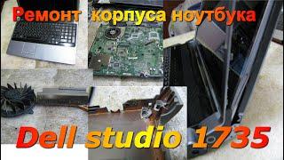 ремонт корпуса ноутбука Dell studio 1735