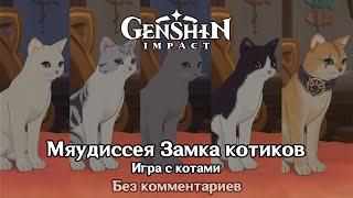 ️ Genshin Impact - Мяудиссея Замка котиков - Игра с котами