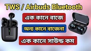 tws airbuds problem | এক কানে বাজে | এক কানে সাউন্ড কম হয় | ব্লুটুথ সমস্যা | tws problem | warless