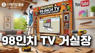 98인치 TV 거실장 만들기