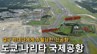 어딘가 어중간한 도쿄의 관문, 도쿄 나리타 국제공항