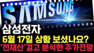 삼성전자 주가 전망. 오늘, 심상치 않았죠. 내일 주가 감히 맞춰보겠습니다. 반드시 체크해보세요. 6월 17일 방송.