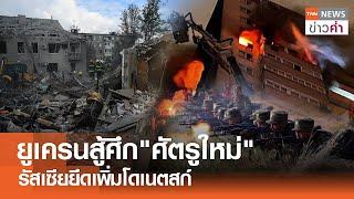 ยูเครนสู้ศึก"ศัตรูใหม่" รัสเซียยึดเพิ่มโดเนตสก์ | TNN ข่าวค่ำ | 27 ต.ค. 67