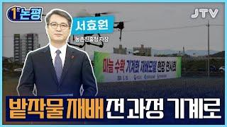 [1분 논평] 밭작물 재배 전 과정 기계로 - 서효원 농촌진흥청 차장