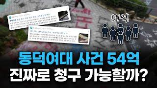 동덕여대사건 54억원 손해배상하는 진짜 법적인 방법  [전지적변호사시점]