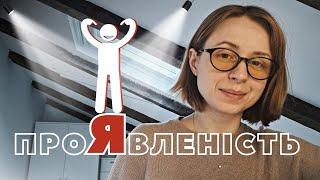 Бути чи не бути? Секрети проявленості