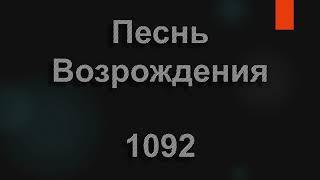 №1092 Царь царей,Господь господ | Песнь Возрождения