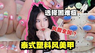 【中泰双语 | 泰流行】还在纠结做什么美甲？一大波泰兰德博主同款美甲来袭！！|泰流行 018（菜粥粥）