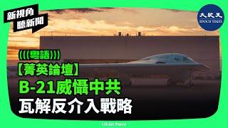 未來2年，B-21可令中共反介入與區域拒止戰略失效，同時也是全球第一個正式服役的號稱第六代轟炸機。| #新視角聽新聞 #香港大紀元新唐人聯合新聞頻道