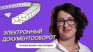 Электронный документооборот: что такое, как работает и чем полезен