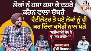 ਲੋਕਾਂ ਨੂੰ ਹਸਾ ਹਸਾ ਕੇ ਦੂਹਰੇ ਕਰਨ ਵਾਲਾ ਚੋਬਰ ਬੁੜੀਆਂ ਮੈਨੂੰ ਦੇਖ ਕੇ ਚੁੱਪ ਕਰ ਜਾਂਦੀਆਂ- Sukhi khiala