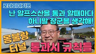 난 알프스산을 통과 할때마다 하니발 장군을 생각해! ; 몽불랑 터널 통과시 규칙들