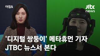 '디지털 쌍둥이' 메타휴먼 기자, JTBC 뉴스서 본다 / JTBC 아침&