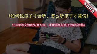 《如何说孩子才会听，怎么听孩子才肯说》只有平等交流的沟通方式，才能结束与孩子的冲突对抗