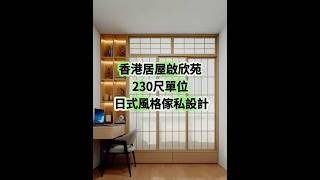 香港居屋啟欣苑230尺單位 日式風格傢私設計