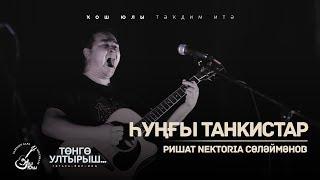 Ришат Nektoria Сөләймәнов - Һуңғы танкистар