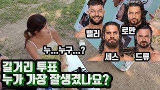 로만레인즈 한국에서도 먹힐까? 한국 미녀 인싸 들에게 물어본 WWE현역선수 외모 원탑은??? ( Who is the most handsome WWE star in korea)