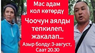 Аялды жакалап, тепкилеп... мас адам чоочун аялга кол көтөрдү