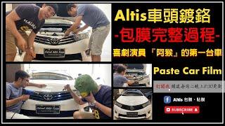 喜劇演員阿猴之Altis車頭鍍鉻貼膜完整過程｜Paste Car Film for Corolla Altis｜Altis包膜、貼膜