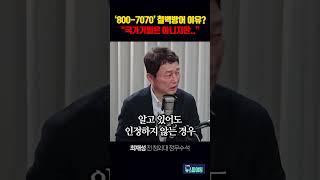 ‘800-7070’ 철벽방어 이유?“국가기밀은 아니지만..” #최재성 #배승희 [뉴스파이팅] #shorts
