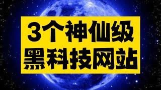 强烈推荐3个黑科技网站，每一个都好用到炸裂