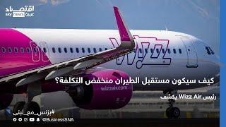 رئيس Wizz Air يكشف عن مستقبل الطيران منخفض التكلفة