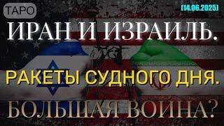 ИРАН И ИЗРАИЛЬ. РАКЕТЫ СУДНОГО ДНЯ. БОЛЬШАЯ ВОЙНА? (ТАРО. 14.06.2025)
