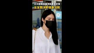 王大陸情侶檔涉找黑幫討債！　女友闕沐軒現身法院 #Shorts