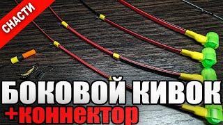 Бічний Кивок для Літньої Вудки (Літня Мормишка). Як прикріпити кивок. Універсальний Конектор