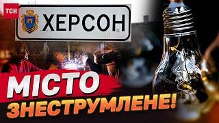 ХЕРСОН БЕЗ СВІТЛА! Електропостачання ЗНИКЛО по всьому місту