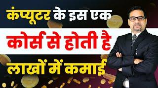 कंप्यूटर के इस एक कोर्स से होती है लाखों में कमाई | Computer course | Digital Marketing Course