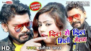 New Khortha Video 2019 * Dil Se Dil Mili Galey * Singer Umesh Das