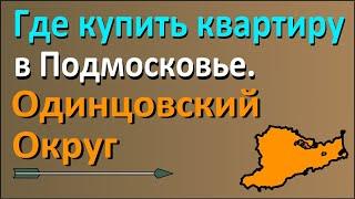 Где купить квартиру в Подмосковье? Часть 2: Одинцово и Одинцовский округ.#агентсорочан#риелтор