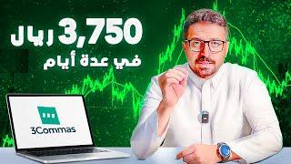 هذا البوت كسبني 3,750 ريال في ايام | مافعلت خطوة بخطوة