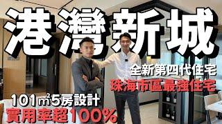 珠海唐家 高新區| 【港灣新城】全新第四代住宅 使用率120% | 71平方居然做三房！！！ 最強大住宅| 售樓部逼爆人 座無虛席 | 總價100萬起！！