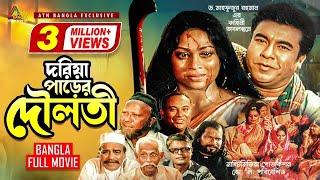 Doriaparer Douloti | দরিয়ার পাড়ের দৌলতী | Manna | Popy | Abdullah Al Mamun | Bangla Movie