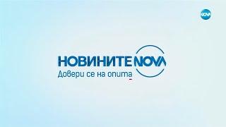 Новините на NOVA (22.10.2024 - централна емисия)