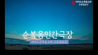 #여의도순복음교회 #구로대교구 #순복음인간극장 3교구 김명수 권사님