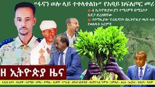 Ethiopia: ዘ ኢትዮጵያ የዕለቱ ዜና | The Ethiopia Daily Ethiopia News September 28, 2024