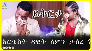 አርቲስት ዳዊት በእስር ቤት ምን ገጠመው?/@amentvethiopia