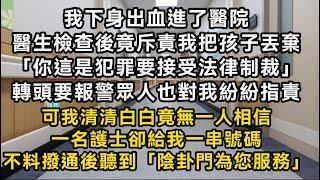 我下身出血進了醫院 醫生檢查後竟斥責我把孩子丟棄 轉頭要報警 可我清清白白 竟無一人相信 一名護士卻給我一串號碼 不料撥通後聽到「陰卦門為您服務」#書林小說 #重生 #爽文 #情感故事 #唯美频道