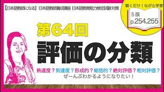 第64回 評価の分類【日本語教師になる／日本語教育能力検定試験】